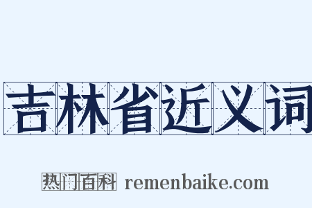 吉林省近义词是什么意思的图片